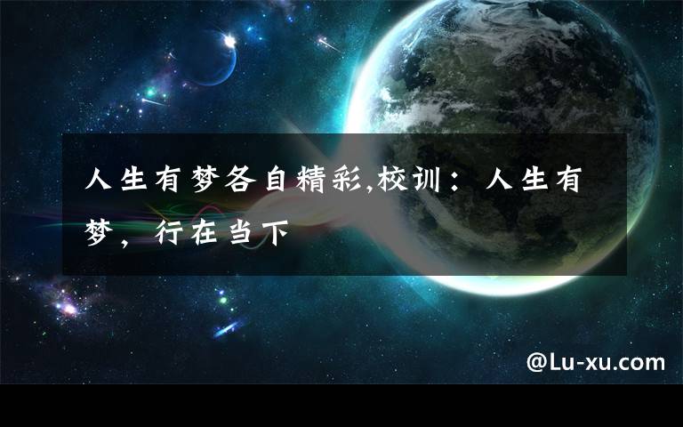 人生有梦各自精彩,校训：人生有梦，行在当下