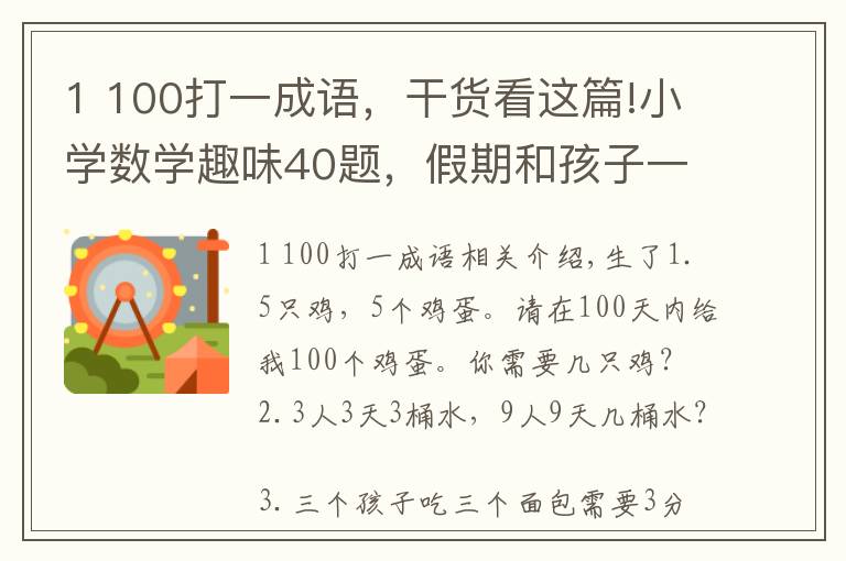 1 100打一成语，干货看这篇!小学数学趣味40题，假期和孩子一起玩