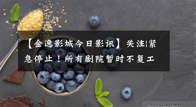 【金逸影城今日影讯】关注|紧急停止！所有剧院暂时不复工，你买的电影票还能退吗？