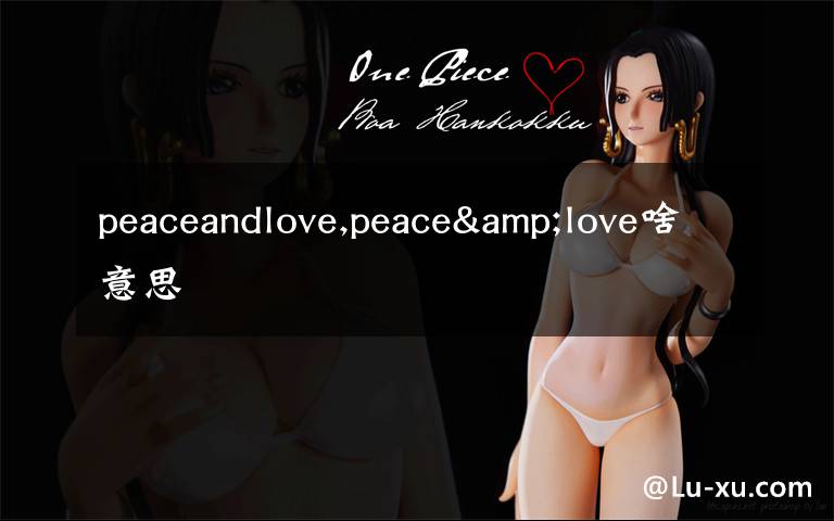 peaceandlove,peace&love啥意思