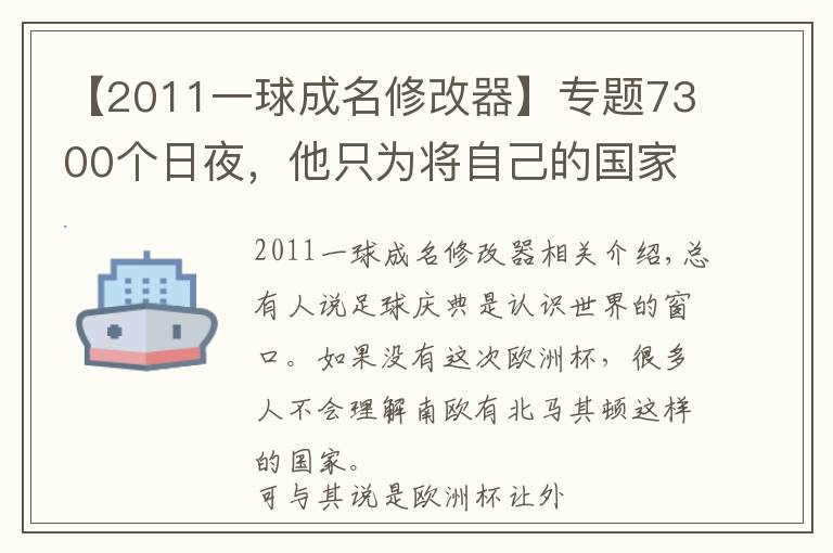 【2011一球成名修改器】专题7300个日夜，他只为将自己的国家带到你的面前
