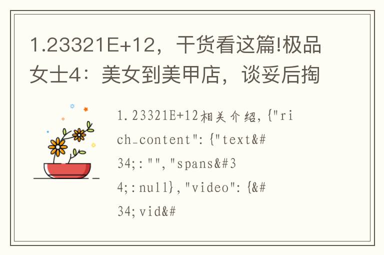 1.23321E+12，干货看这篇!极品女士4：美女到美甲店，谈妥后掏出一只乌龟，请给他整一个！