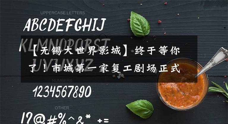 【无锡大世界影城】终于等你了!市城第一家复工剧场正式营业,第一张电影票“超售”!