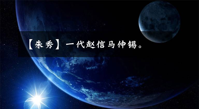 【朱秀】一代赵信马仲锡。