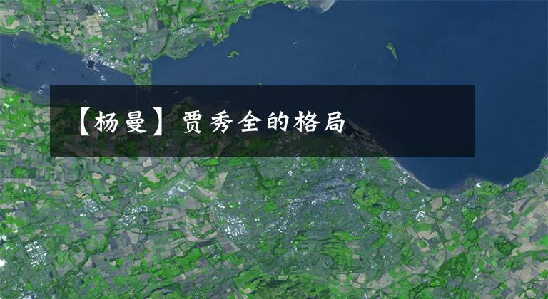 【杨曼】贾秀全的格局