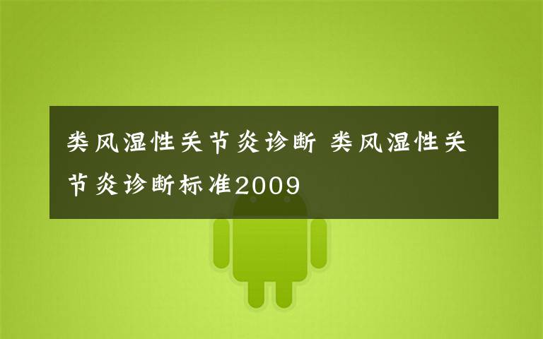 类风湿性关节炎诊断 类风湿性关节炎诊断标准2009