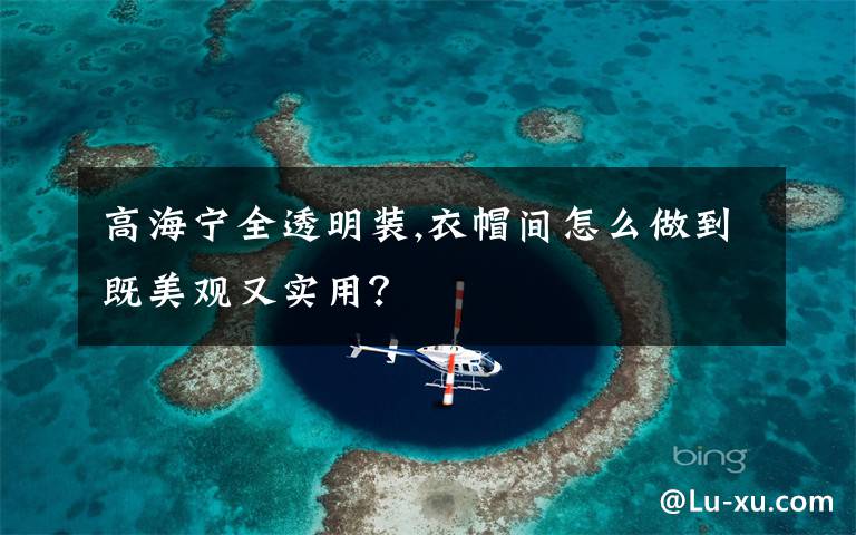 高海宁全透明装,衣帽间怎么做到既美观又实用?