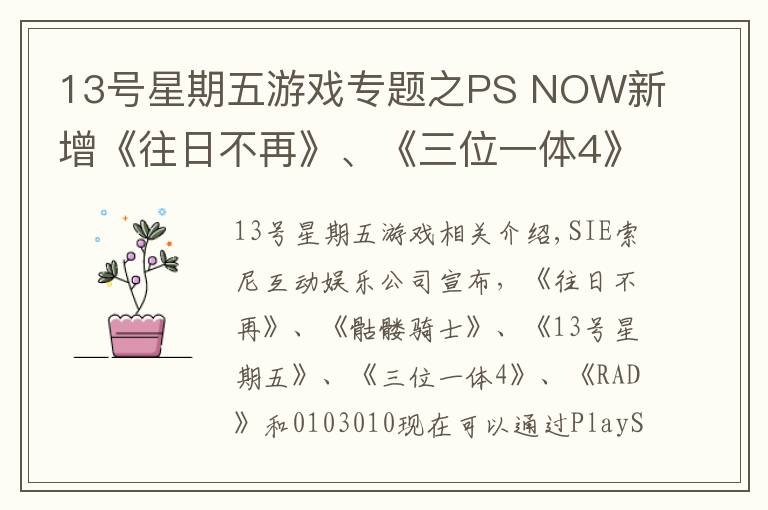 13号星期五游戏专题之PS NOW新增《往日不再》、《三位一体4》等五款游戏