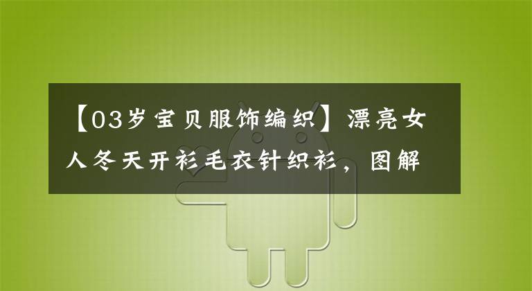【03岁宝贝服饰编织】漂亮女人冬天开衫毛衣针织衫,图解教程