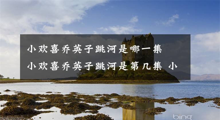小欢喜乔英子跳河是哪一集 小欢喜乔英子跳河是第几集 小欢喜英子背的书包