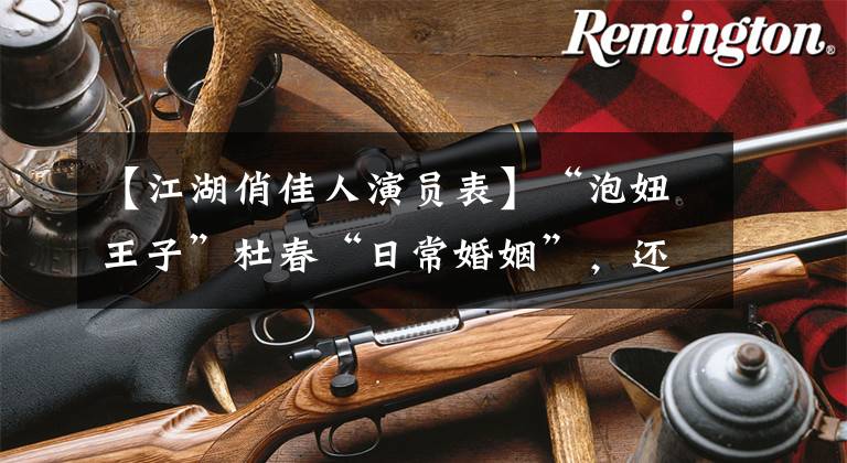 【江湖俏佳人演员表】“泡妞王子”杜春“日常婚姻”,还有他和厕所张子尼过去的事。