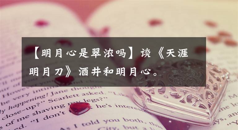 【明月心是翠浓吗】谈《天涯明月刀》酒井和明月心。