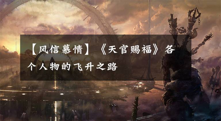 【风信慕情】《天官赐福》各个人物的飞升之路