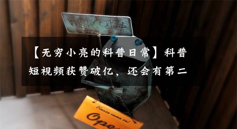 【无穷小亮的科普日常】科普短视频获赞破亿，还会有第二个无穷小亮吗？