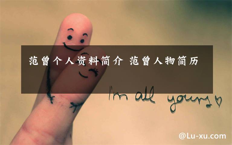 范曾个人资料简介 范曾人物简历