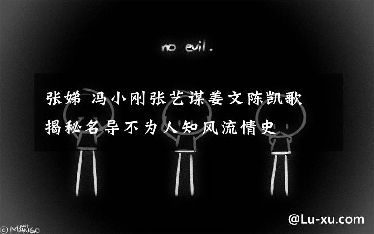 张娣 冯小刚张艺谋姜文陈凯歌 揭秘名导不为人知风流情史