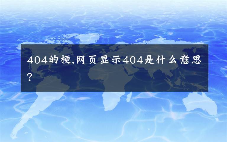 404的梗,网页显示404是什么意思?