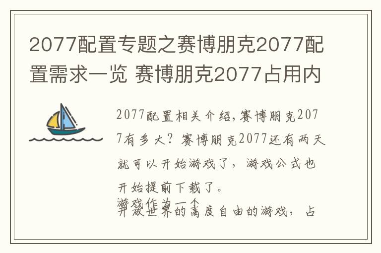 2077配置专题之赛博朋克2077配置需求一览 赛博朋克2077占用内存