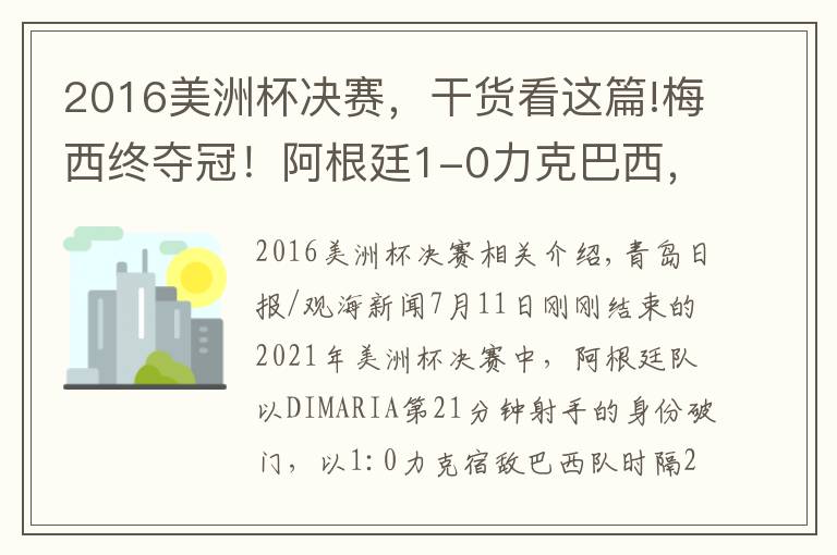2016美洲杯决赛,干货看这篇!梅西终夺冠!阿根廷1-0力克巴西,时隔28年再获美洲杯冠军