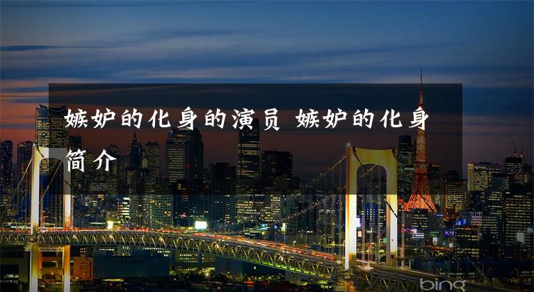 嫉妒的化身的演员 嫉妒的化身简介