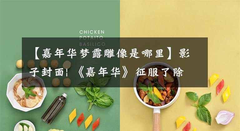 【嘉年华梦露雕像是哪里】影子封面| 《嘉年华》征服了除选手以外的大多数影评人