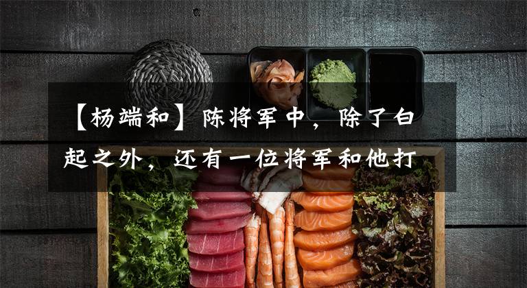 【杨端和】陈将军中,除了白起之外,还有一位将军和他打了一架