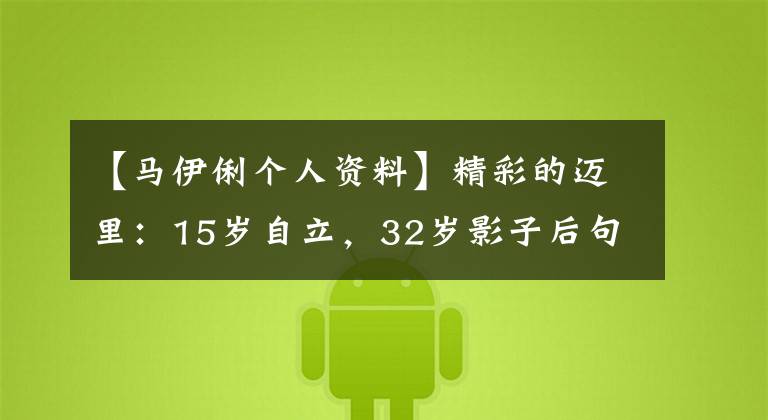 【马伊俐个人资料】精彩的迈里：15岁自立，32岁影子后句子结婚，43岁离婚成为女王