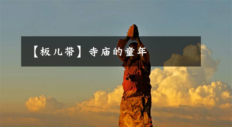 【板儿带】寺庙的童年