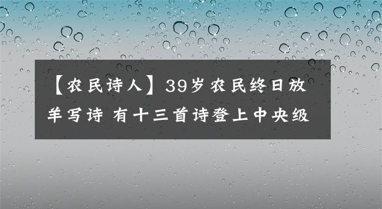 【农民诗人】39岁农民终日放羊写诗 有十三首诗登上中央级诗歌刊物
