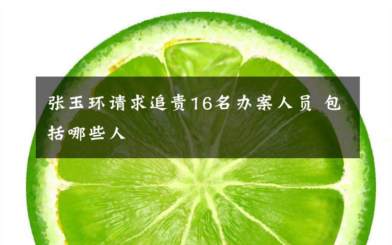 张玉环请求追责16名办案人员 包括哪些人