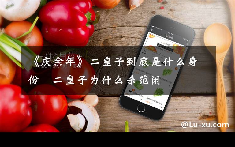 《庆余年》二皇子到底是什么身份   二皇子为什么杀范闲