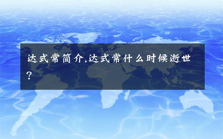 达式常简介,达式常什么时候逝世?