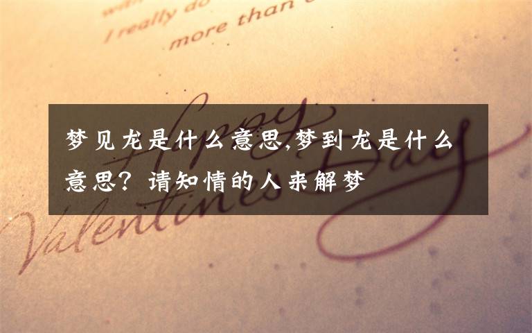 梦见龙是什么意思,梦到龙是什么意思?请知情的人来解梦