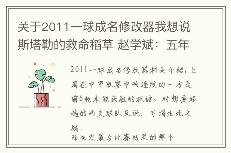 关于2011一球成名修改器我想说斯塔勒的救命稻草 赵学斌:五年之后的再次闪耀