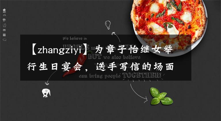 【zhangziyi】为章子怡继女举行生日宴会，送手写信的场面令人感动，5岁醒来也亲自制作礼物