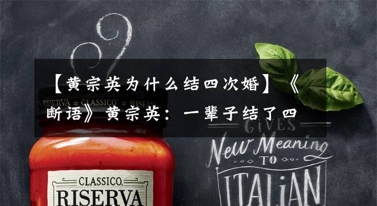 【黄宗英为什么结四次婚】《断语》黄宗英：一辈子结了四次婚。她自述：我以前太热了。