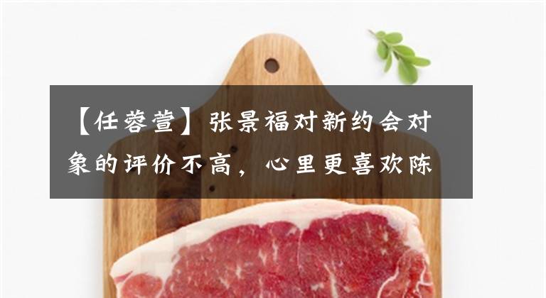 【任蓉萱】张景福对新约会对象的评价不高，心里更喜欢陈诺婷，林爸爸有不同的看法。