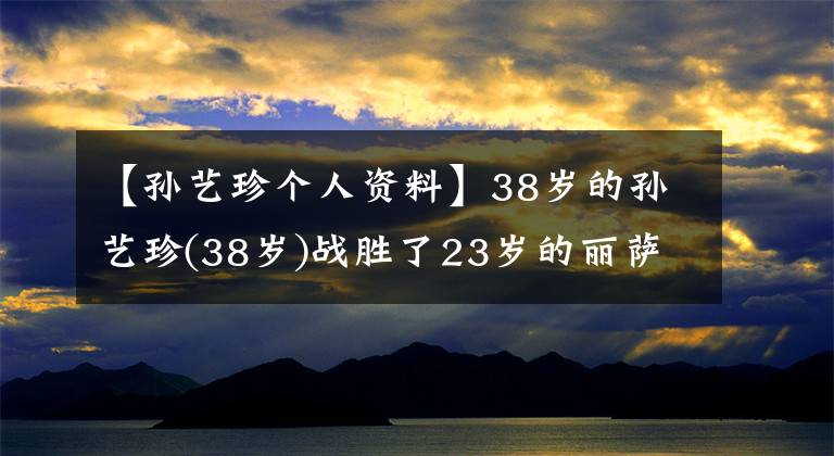【孙艺珍个人资料】38岁的孙艺珍(38岁)战胜了23岁的丽萨，被选为“2020岁最美的女性”