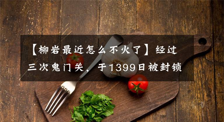 【柳岩最近怎么不火了】经过三次鬼门关，于1399日被封锁，年近40的刘燕将转向什么？