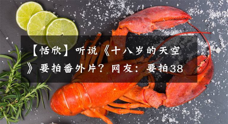 【恬欣】听说《十八岁的天空》要拍番外片？网友：要拍38岁的天空~