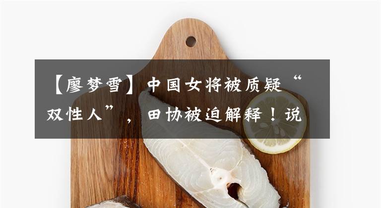 【廖梦雪】中国女将被质疑“双性人”，田协被迫解释！说瞎话良心不会痛吗？