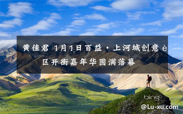 黄佳君 1月1日百益·上河城创意街区开街嘉年华圆满落幕