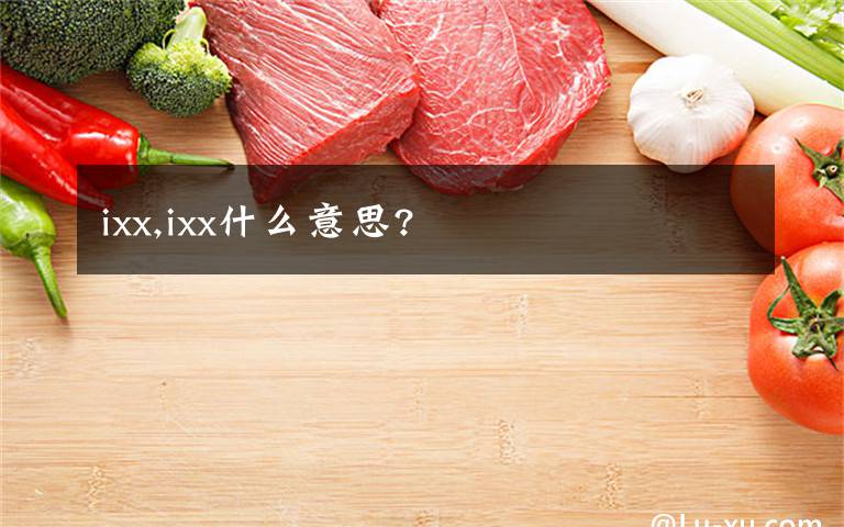 ixx,ixx什么意思?