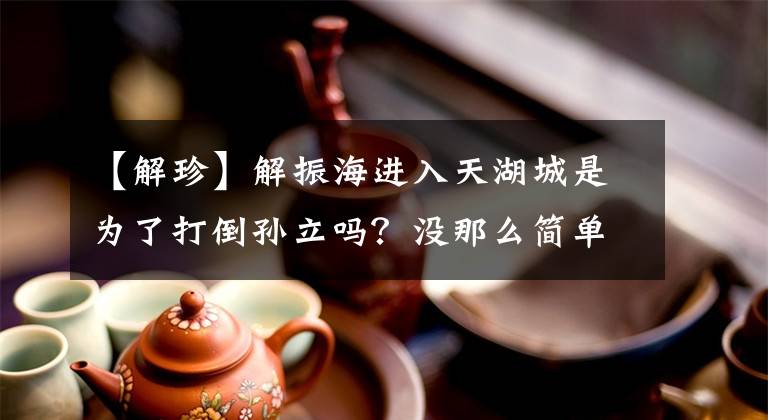 【解珍】解振海进入天湖城是为了打倒孙立吗?没那么简单