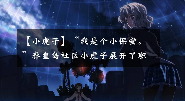 【小虎子】“我是个小保安。”秦皇岛社区小虎子展开了职业体验。