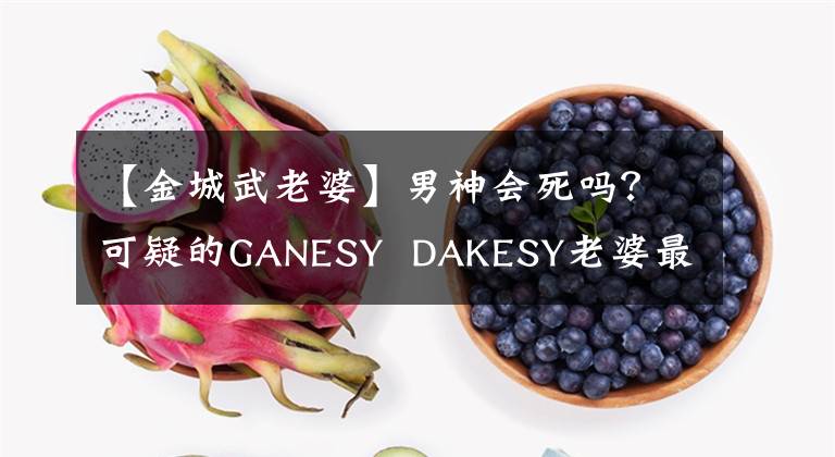 【金城武老婆】男神会死吗？可疑的GANESY  DAKESY老婆最近的照片曝光了！