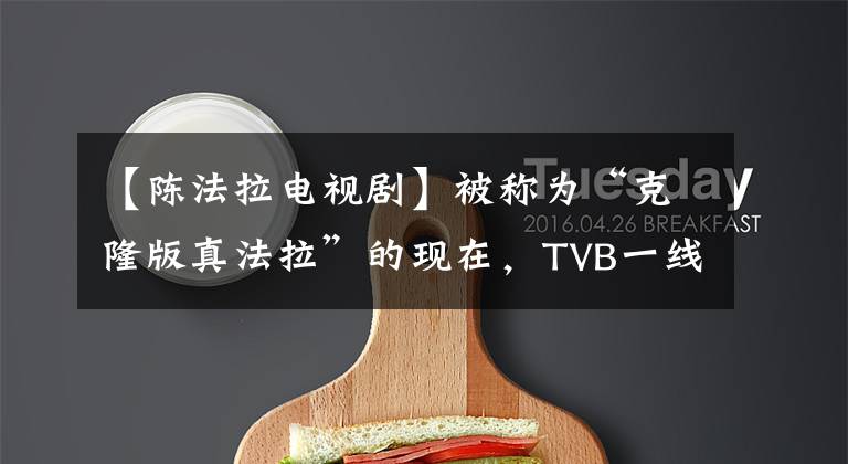 【陈法拉电视剧】被称为“克隆版真法拉”的现在,TVB一线花坛新作和杨振华合作。