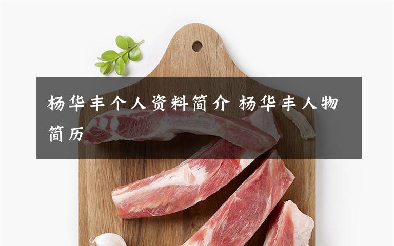 杨华丰个人资料简介 杨华丰人物简历