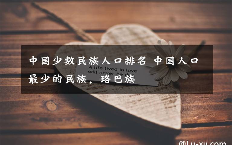 中国少数民族人口排名 中国人口最少的民族,珞巴族