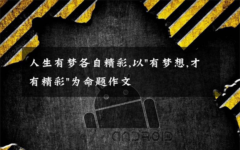 人生有梦各自精彩,以